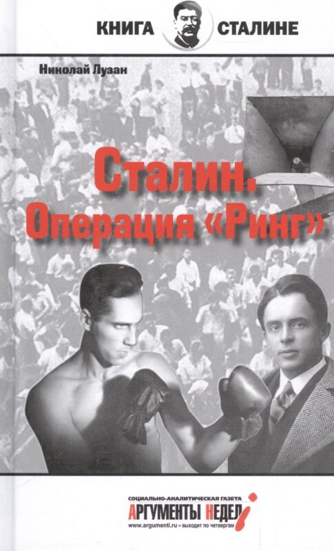 Сталин.Операция Ринг