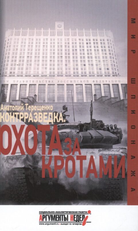 Контрразведка. Охота за "кротами"