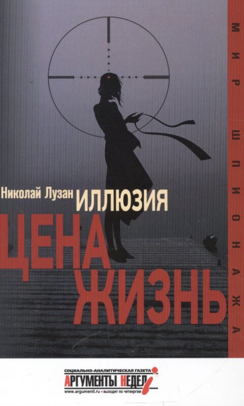 Иллюзия.Цена-жизнь