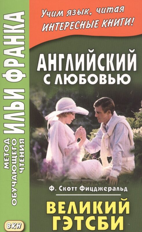 Английский с любовью. Ф. Скотт Фицджеральд. Великий Гэтсби = F. Scott Fitzgerald. The Great Gatsby