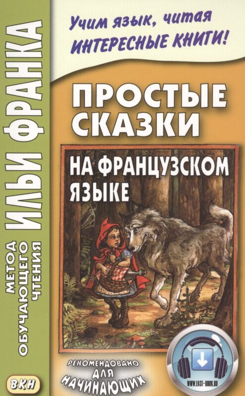 Простые сказки на французском языке