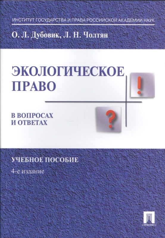 Экологическое право в вопросах и ответах. Уч.пос.-4-е изд.