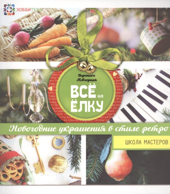 Всё на елку. Школа мастеров