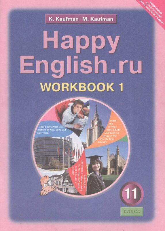 Happy English.ru/Английский язык. 11 класс. Рабочая тетрадь № 1. Базовый уровень