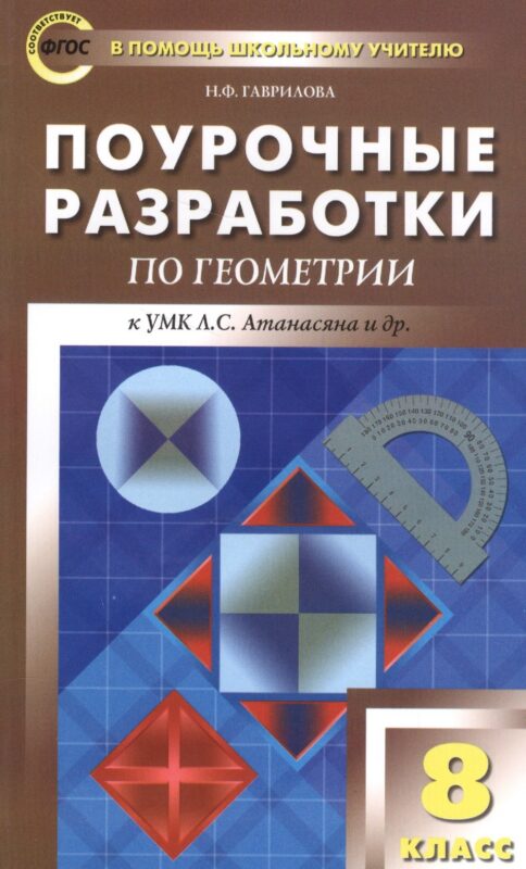 ПШУ Поурочные разработки по геометрии 8 кл. (к УМК Атанасяна и др.) (2,3 изд) (м) Гаврилова (ФГОС)