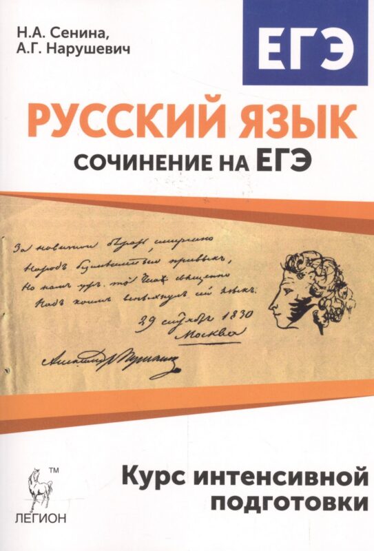 Русский язык. Сочинение на ЕГЭ. Курс интенсивной подготовки