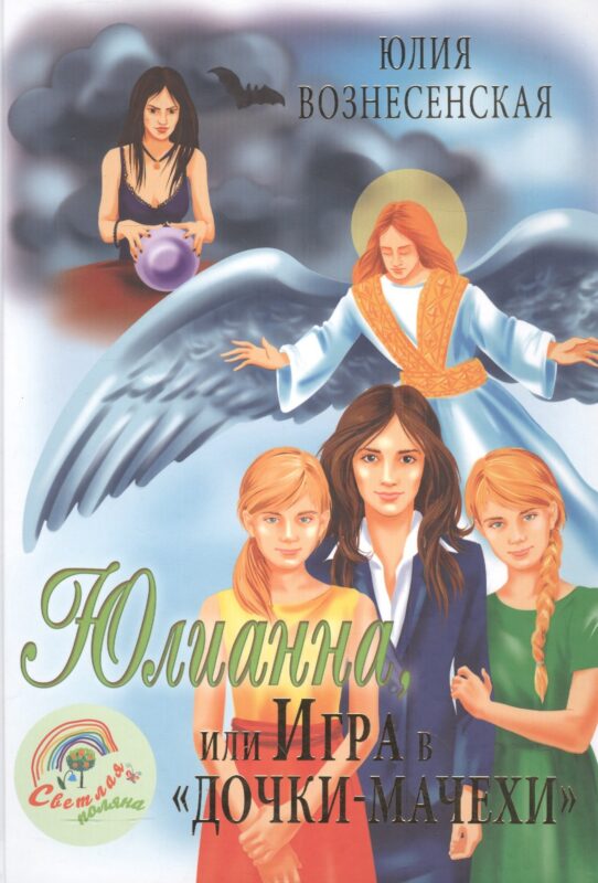 Юлианна, или игра в Дочки-мачехи