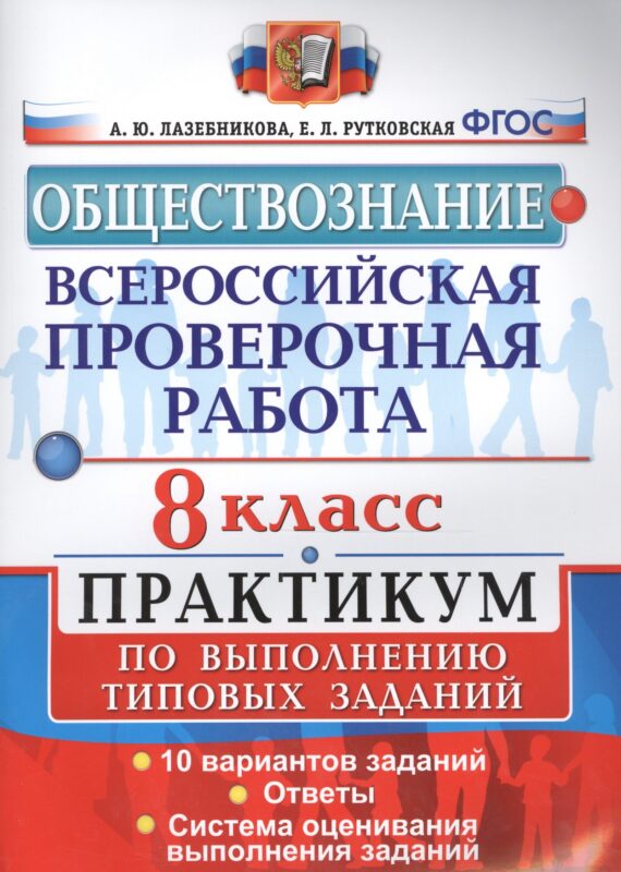 Всероссийская проверочная работа. Обществознание. Практикум. 8 Класс. ФГОС