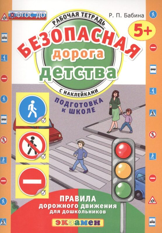 РАБОЧАЯ ТЕТРАДЬ С НАКЛЕЙКАМИ. 5+. ПОДГОТОВКА К ШКОЛЕ. ФГОС ДО