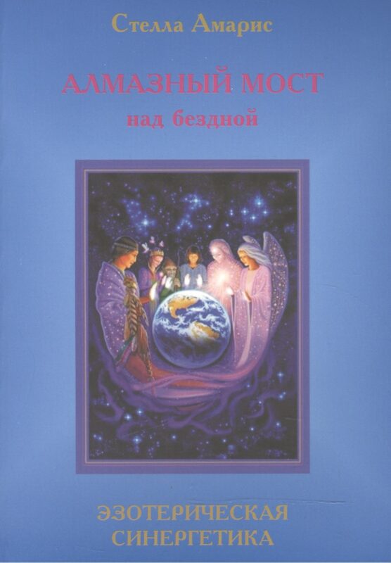 Эпоха последней битвы. Книга 4. Алмазный мост над бездной. Эзотерическая синергетика