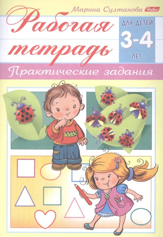 Рабочая тетрадь. Практические задания (3-4 лет)