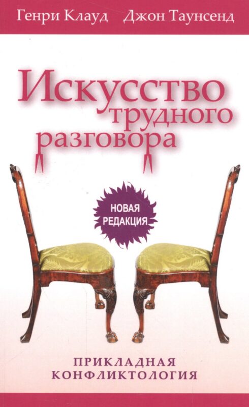 Искусство трудного разговора Прикладная конфликтология (3 изд) (м) Клауд