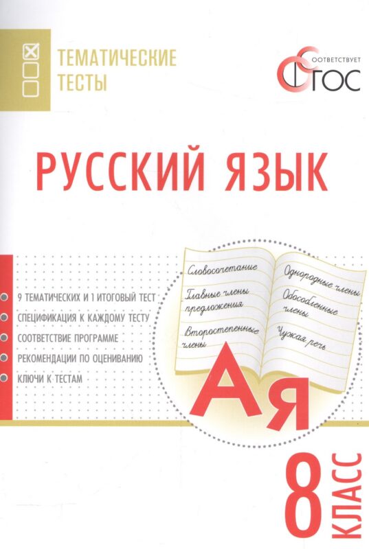 Русский язык. Тематические тесты. 8 класс