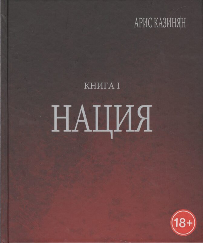 Полигон Азербайджан Политико-культуролог. исследование 1/2тт. Нация (18+) Казинян