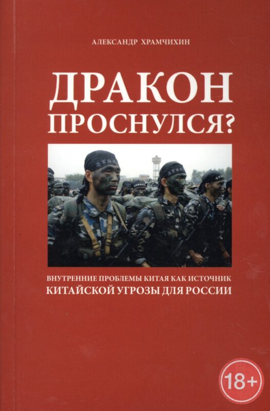 Дракон проснулся? Внутренние проблемы Китая как источник китайской угрозы для России