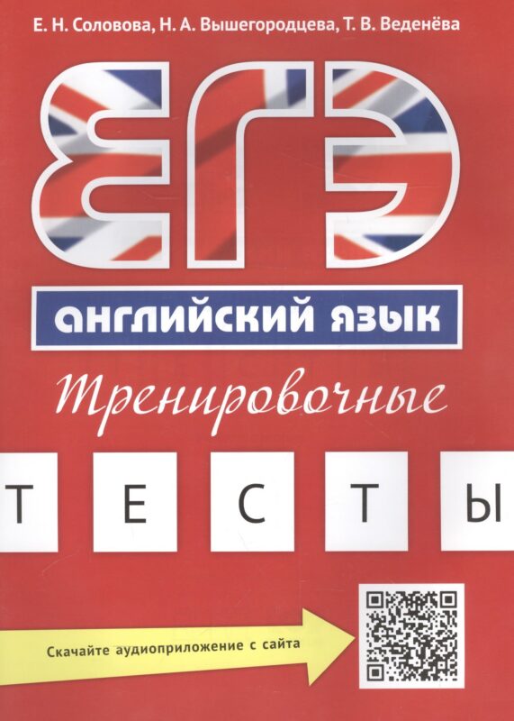 Учебное пособие. ЕГЭ. Тренировочные тесты. Английский язык. QR-код для аудио.