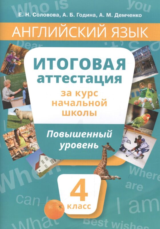 Английский язык. 4 класс. Итоговая аттестация за курс начальной школы. Повышенный уровень