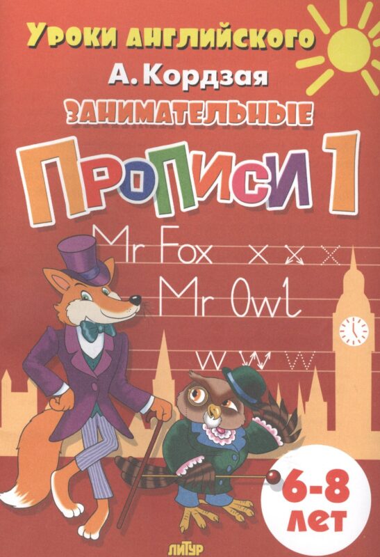 Уроки англ.6-8 л.Занимательные прописи-1