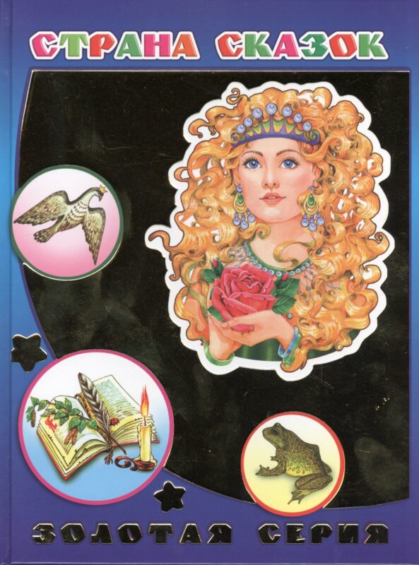 Страна сказок