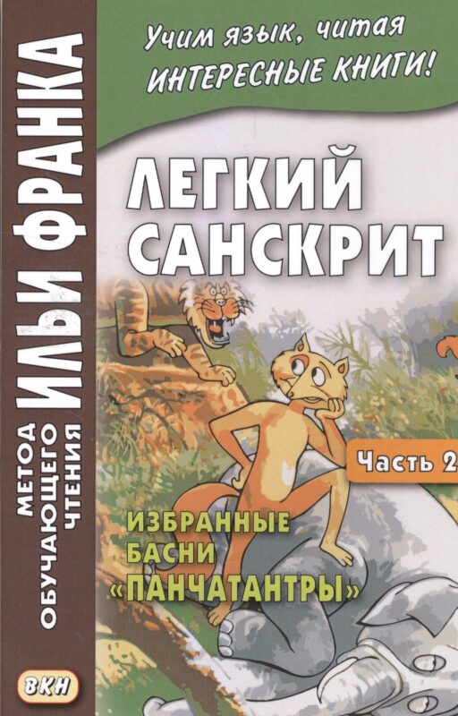 Легкий санскрит. Избранные басни «Панчатантры»: в 2 ч. Часть 2