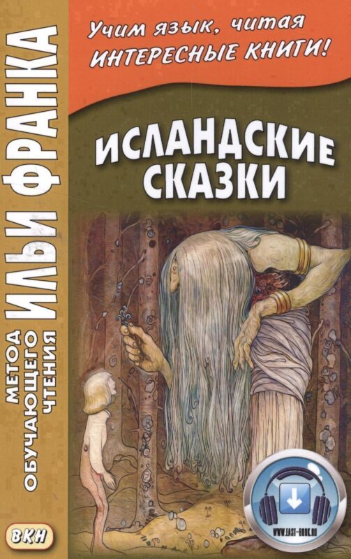 Исландские сказки. 2-е изд. (МЕТОД ЧТЕНИЯ ИЛЬИ ФРАНКА)