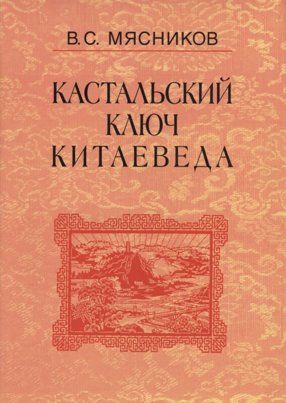 Кастальский ключ китаеведа. Сочинения. В семи томах. Том 4. Квадратура китайского круга