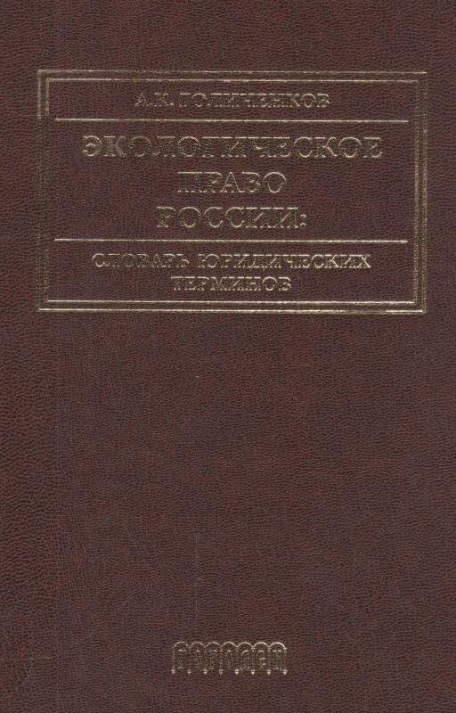 Экологическое право России: Словарь юридических терминов: Учебное пособие. 3-е издание, дополненное