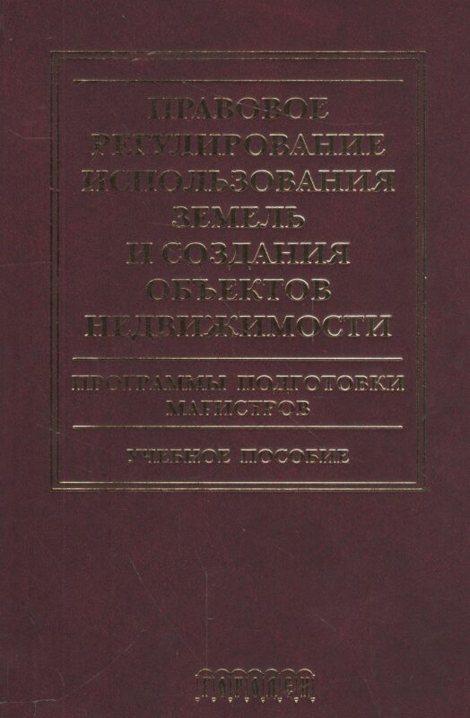 Правовое регулирование использования земель и создания объектов недвижимости.Уч.пос.