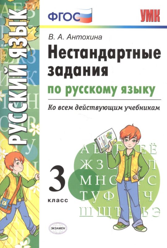 Русский язык. 3 класс. Нестандартные задания ко всем действующим учебникам. ФГОС