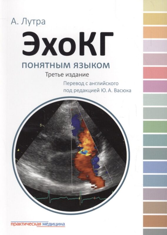 ЭхоКГ понятным языком. 3-е изд.