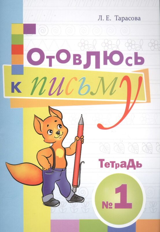 Готовлюсь к письму. Тетрадь №1 для дошкольников