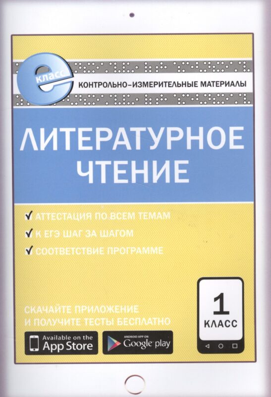 Литературное чтение. 1 класс. Е-Класс. Контрольно-измерительные материалы