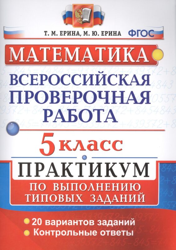 Всероссийские проверочные работы. Математика. Практикум. 5 класс. ФГОС