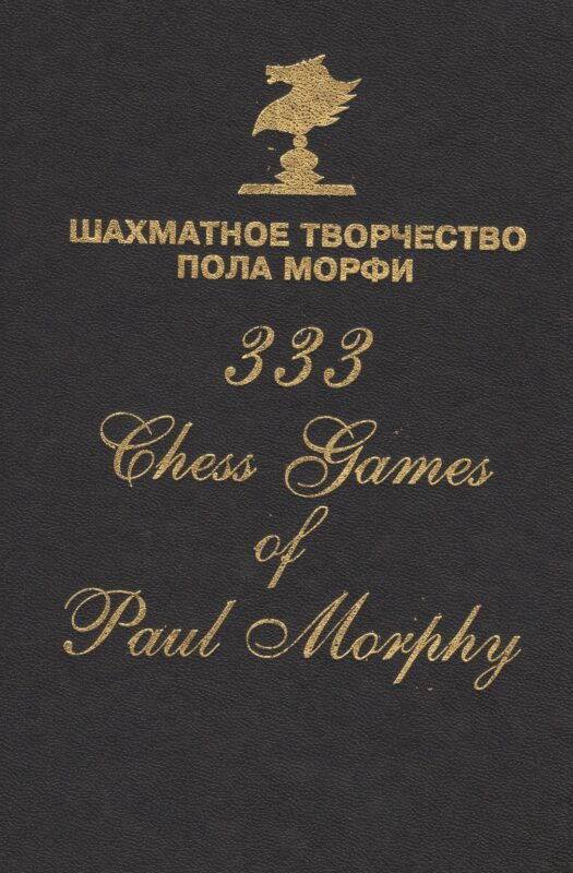 Шахматное творчество Пола Морфи 333 Chess games of Paul Morphy (Сафиуллин)