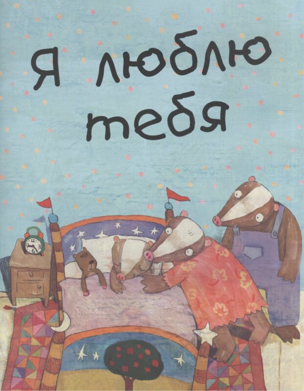 Я люблю тебя