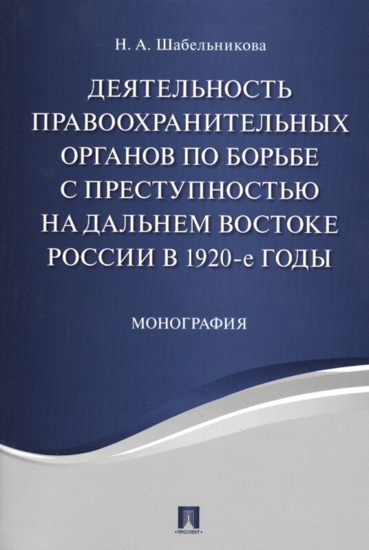 Деятельность правоохранительных органов по борьбе с преступностью на Дальнем Востоке России в 1920-е