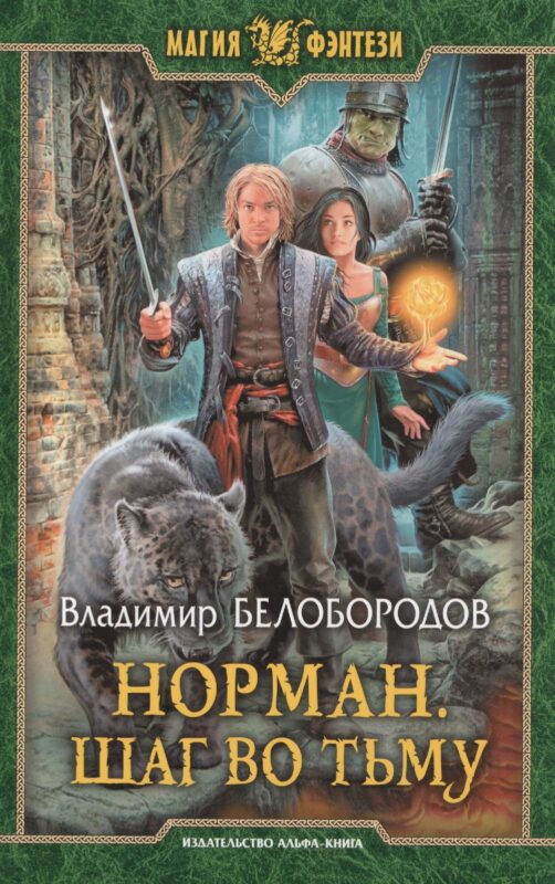 Норман 2.Шаг во тьму