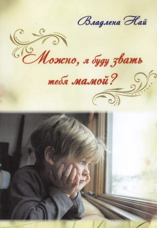 Можно, я буду звать тебя мамой?