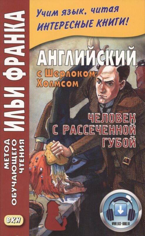 Английский с Шерлоком Холмсом. Человек с рассеченной губой / Arthur Conan Doyle: Sherlock Holmes