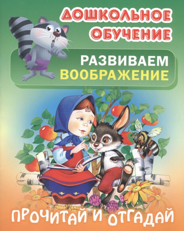 Развиваем воображение. Прочитай и отгадай. Русские народные загадки