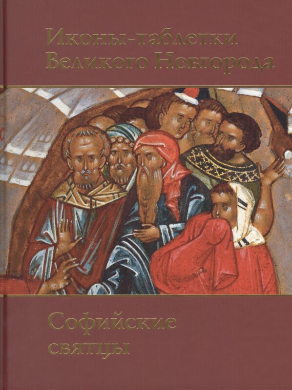 Иконы-таблетки Великого Новгорода.Софийские святцы.Альбом