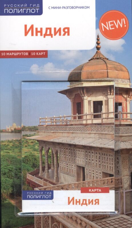 Индия: Путеводитель