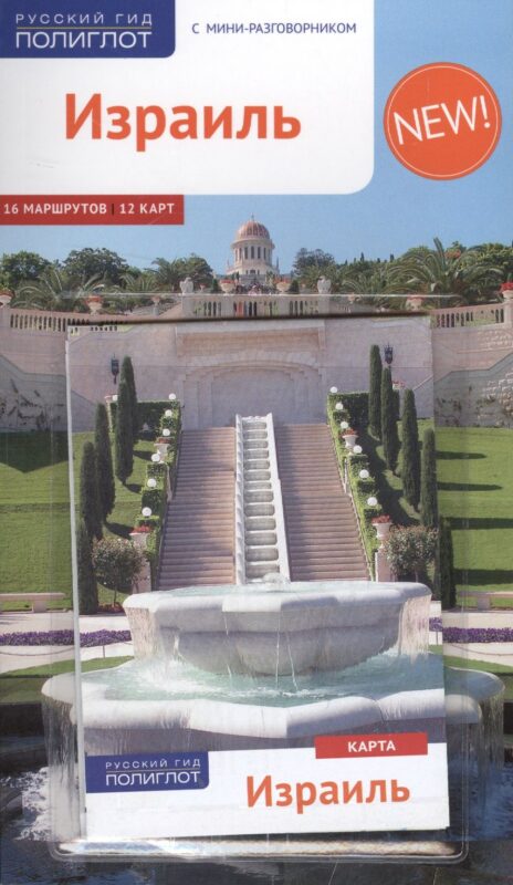 Израиль: Путеводитель + карта