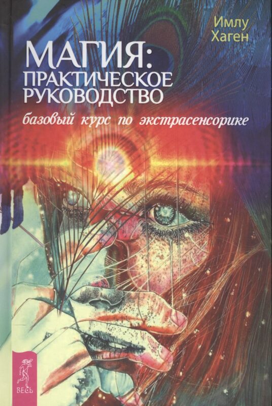 Магия: практическое руководство. Базовый курс по экстрасенсорике