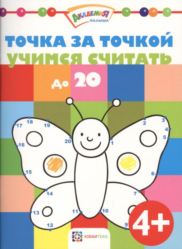 Точка за точкой. Учимся считать до20