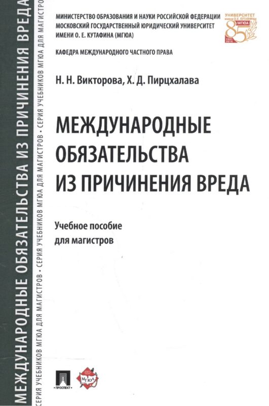 Международные обязательства из причинения вреда. Уч.пос. для магистров.