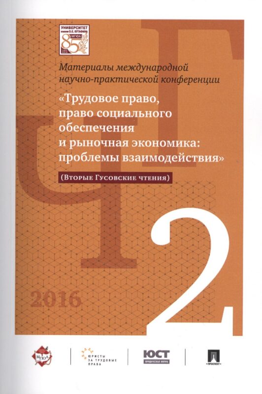 Международная научно-практич. конференция «Трудовое право, право соц. обеспечения и рыночная экономи