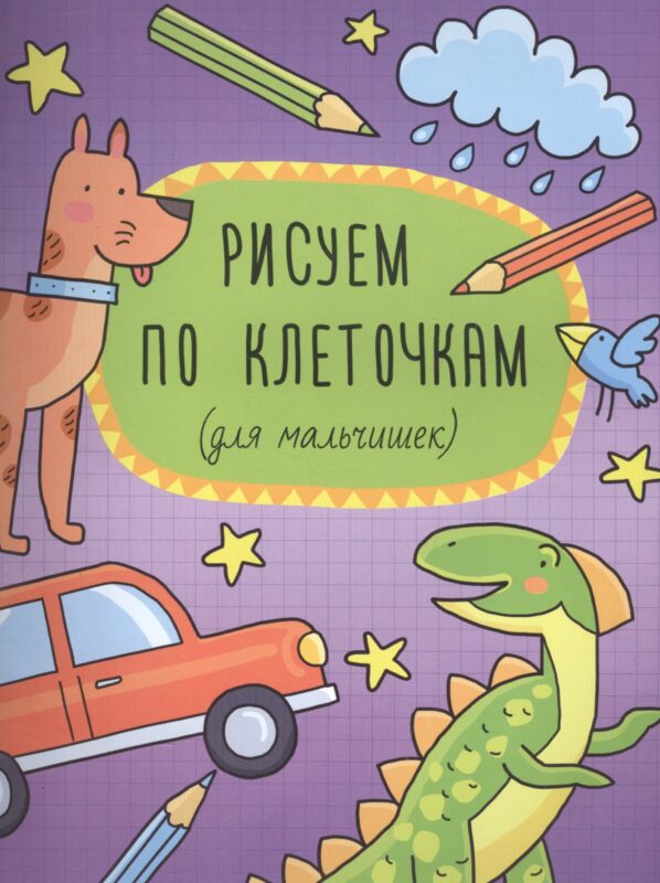 Рисуем по клеточкам (для мальчишек) (м)