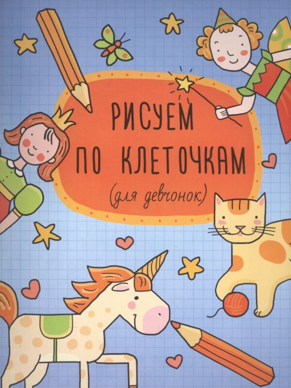 Рисуем по клеточкам (для девчонок) (м)