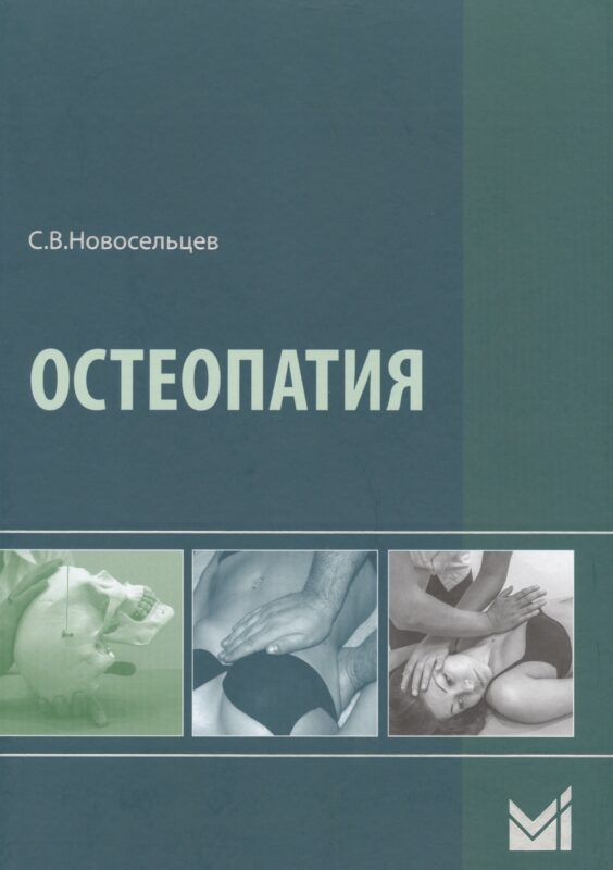 Остеопатия